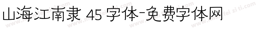 山海江南隶 45 字体字体转换